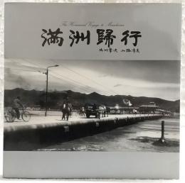 満洲帰行