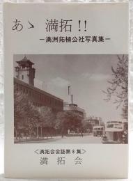 あゝ満拓!! : 満洲拓植公社写真集　<満拓会会誌　第8集>