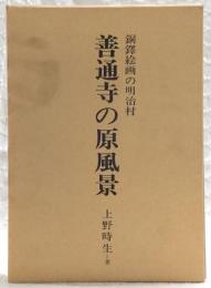 善通寺の原風景 : 銅鐸絵画の明治村