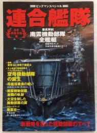 連合艦隊 : 南雲機動部隊編 : 新戦略を担った機動部隊のすべて