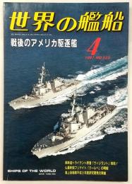 戦後のアメリカ駆逐艦　<世界の艦船　1997年4月号　No.523>