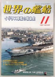 イギリス軍艦の戦後史　<世界の艦船　1997年11月号　No.531>