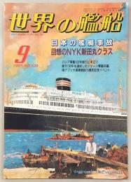 日本の艦艇事故　<世界の艦船　1997年9月号　No.528>