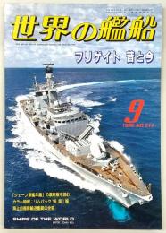 フリゲイト　昔と今　<世界の艦船　1996年9月号　No.514>