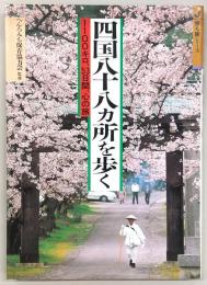 四国八十八ヵ所を歩く