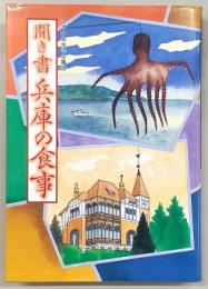 聞き書兵庫の食事　<日本の食生活全集　28>