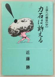 土俵への郷愁(中)：力石は訴える