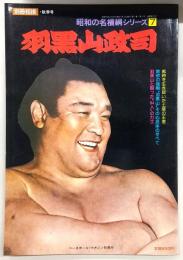 別冊相撲　昭和の名横綱シリーズ7　羽黒山政司