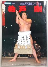 別冊相撲　昭和の名横綱シリーズ5　柏戸剛