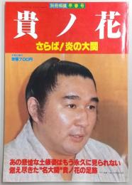 別冊相撲・早春号　貴ノ花　さらば！炎の大関