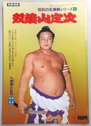 別冊相撲　昭和の名横綱シリーズ1　双葉山定次