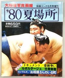 大相撲写真画報　’80夏場所　<別冊ゴング6月号増刊>