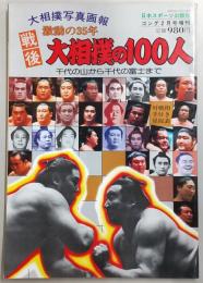 大相撲写真画報　戦後大相撲100人：千代の山から千代の富士まで　<別冊ゴング2月号増刊>