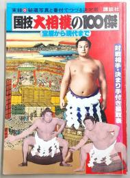国技大相撲の100傑 : 宝暦から現代まで
