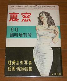裏窓　昭和38年6月臨時増刊号　表紙・喜多玲子(須磨利之)　耽美芸術写真/絵画・絵物語
