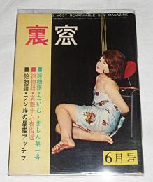 裏窓　昭和37年6月号　絵物語・時間旅行機第一号/絵物語・哀艶十六夜街道…他