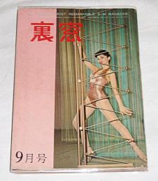 裏窓　昭和37年9月号　北原環妖美画個展…他
