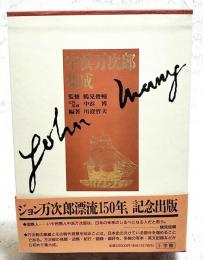 中浜万次郎集成