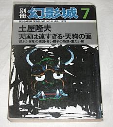 別冊　幻影城⑦　土屋隆夫　(天国は遠すぎる/天狗の面…他)