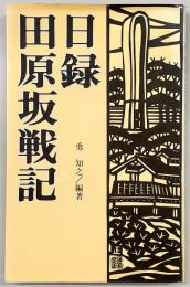 日録・田原坂戦記