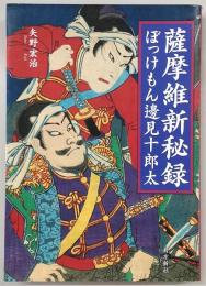 薩摩維新秘録 : ぼっけもん邊見十郎太