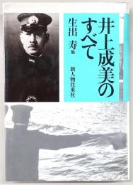 井上成美のすべて