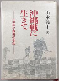 沖縄戦に生きて : 一歩兵小隊長の手記