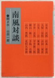 南風対談
