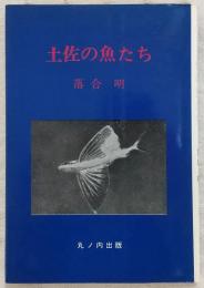 土佐の魚たち