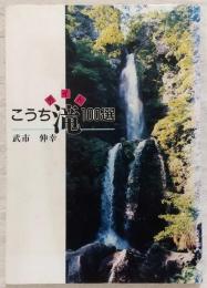 ガイド　こうち滝100選