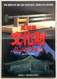 高知県文化財ハンドブック