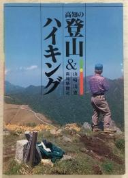 高知の登山&ハイキング