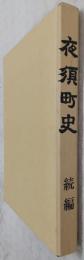 夜須町史　続編　(高知県香美郡夜須町)