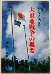 大東亜戦争の概要 : わたくしの見た