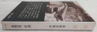 肉弾 : 旅順実戦記