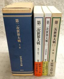 第二次世界大戦　全3冊揃い(1、発生と拡大/2、真珠湾前後/3、終戦)
