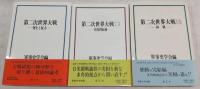 第二次世界大戦　全3冊揃い(1、発生と拡大/2、真珠湾前後/3、終戦)