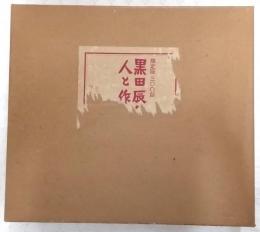 黒田辰秋　人と作品　(限定300部・英文解説書欠け)