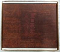 黒田辰秋　人と作品　(限定300部・英文解説書欠け)
