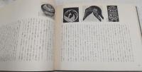 黒田辰秋　人と作品　(限定300部・英文解説書欠け)