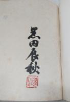 黒田辰秋　人と作品　(限定300部・英文解説書欠け)