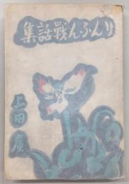 りんふん戦話集