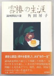 雪椿の生涯
