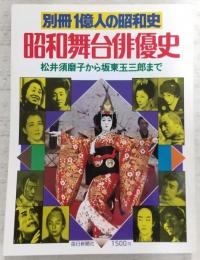 昭和舞台俳優史 : 松井須磨子から板東玉三郎まで　<別冊1億人の昭和史>
