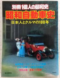 昭和自動車史 : 日本人とクルマの100年