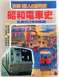 昭和電車史 : 私鉄90年の軌跡