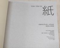 Tosa-Tosa'99紙