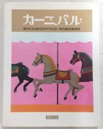 カーニバル　週刊文春創刊100号記念・和田誠表紙画集