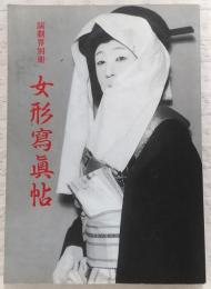 女形寫眞帖 : 六代目尾上梅幸舞台の面影