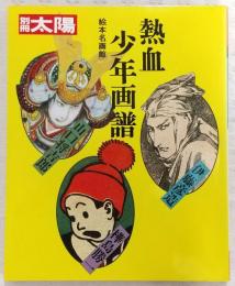 熱血少年画譜